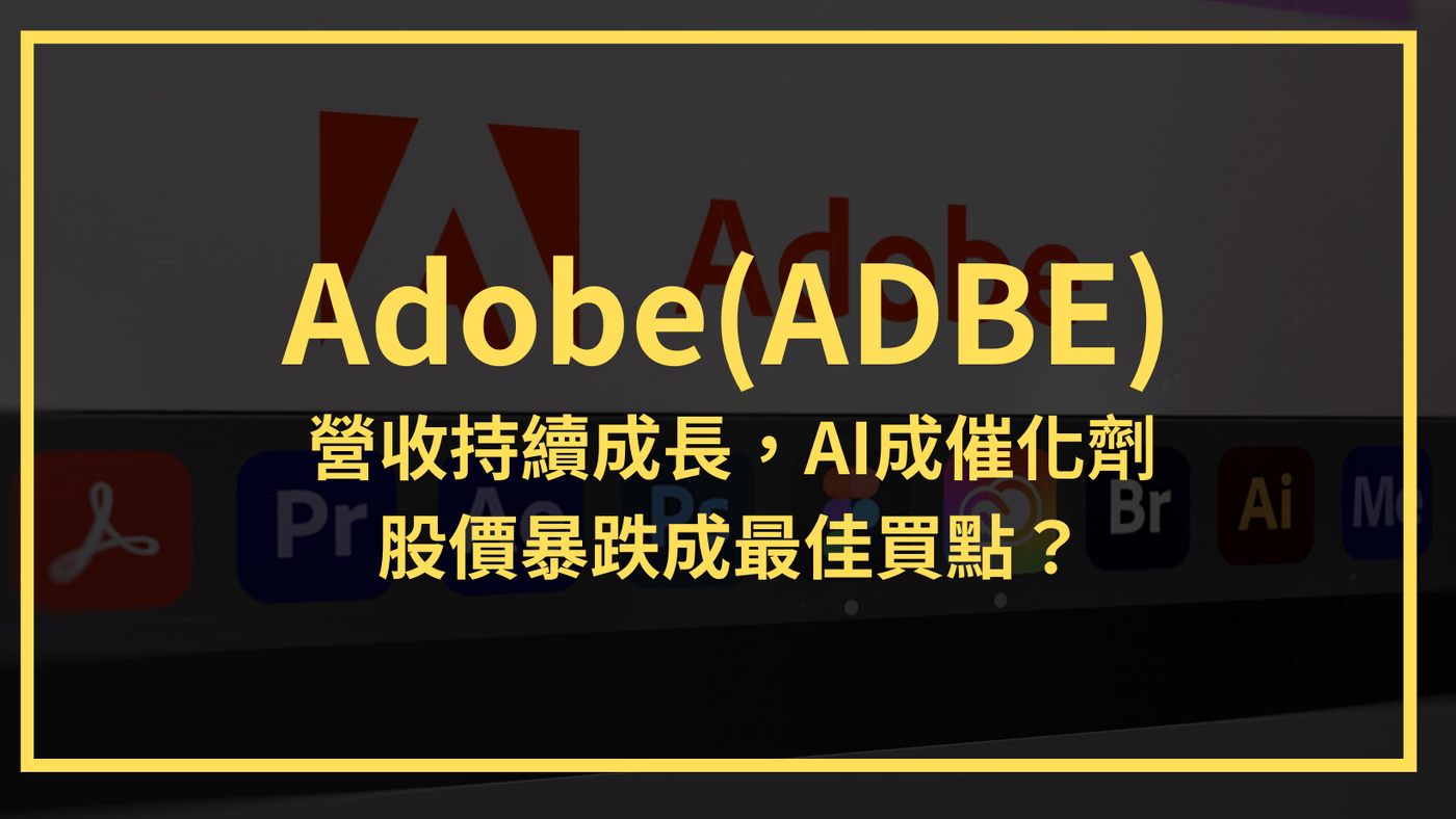 Adobe(ADBE)：營收持續成長，AI成催化劑。股價暴跌成最佳買點？ - PressPlay