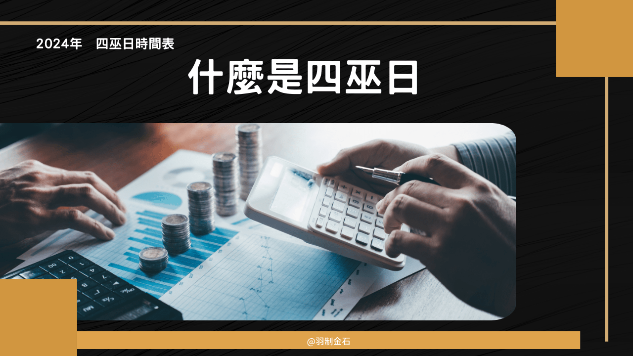 什麼是四巫日｜2025 年四巫日- PressPlay