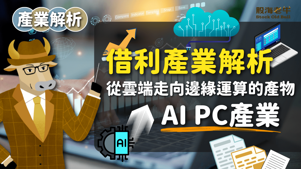 產業解析】AI PC：從雲端走向邊緣運算的產物- PressPlay