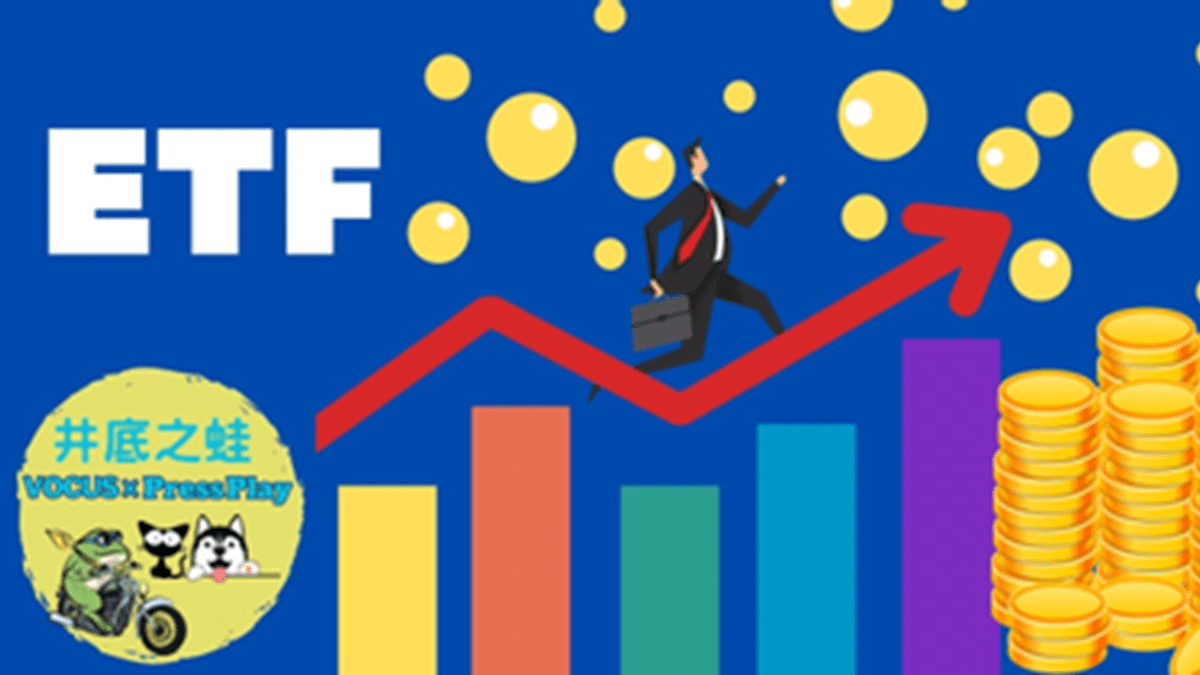20240314早服還丹無世情，琴心三疊道初成～ETF到底是救命仙丹？還是糖衣毒- PressPlay