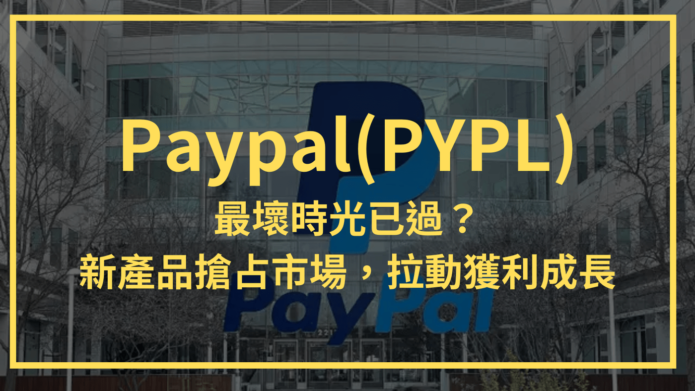 Paypal(PYPL)：最壞時光已過？新產品搶占市場，拉動獲利成長- PressPlay