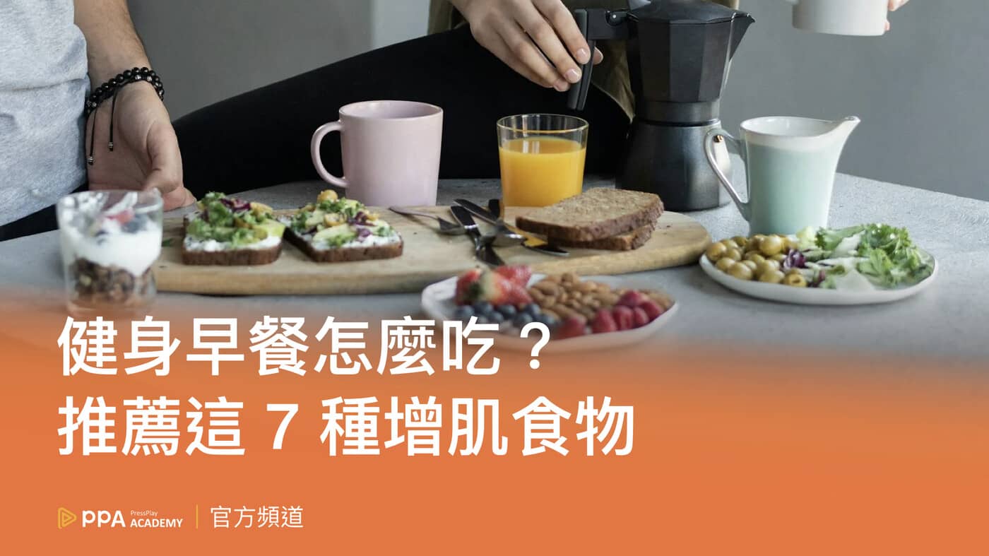 健身早餐7種類大推薦，教你如何挑選增肌早餐！ - PressPlay