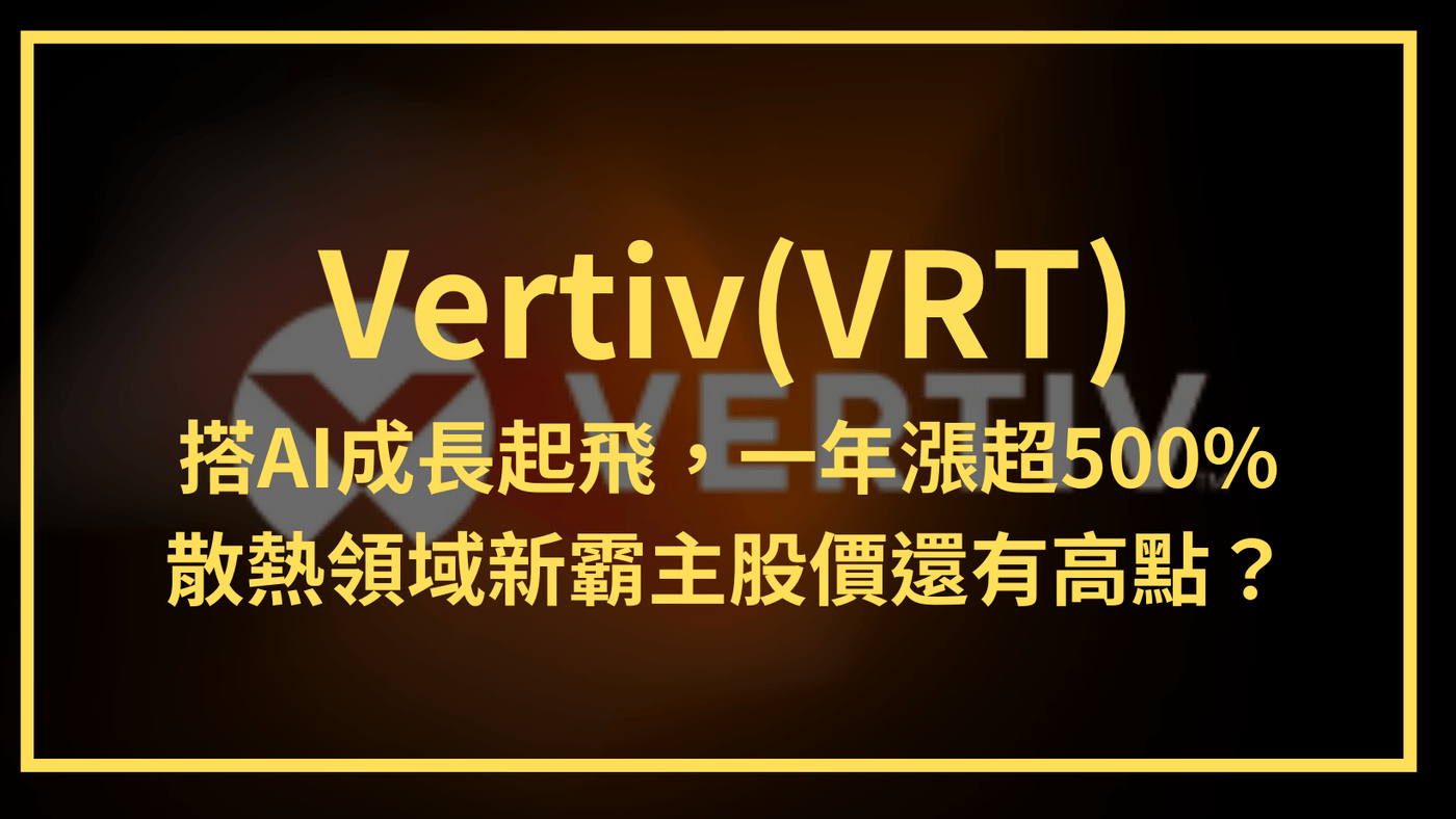 Vertiv(VRT)：搭AI成長起飛，一年漲超500%！散熱領域新霸主股價還有- PressPlay