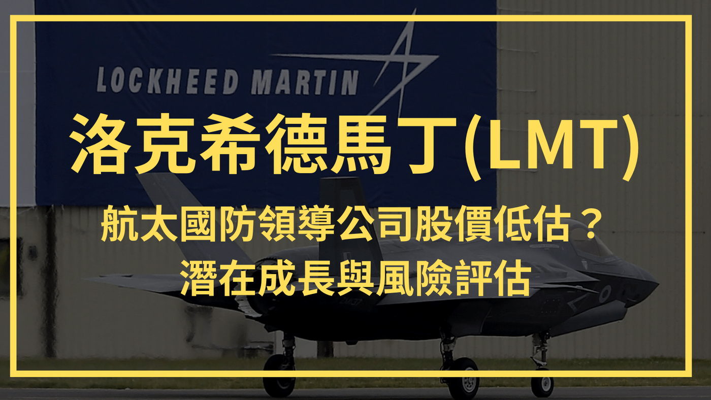 洛克希德馬丁(LMT)：地緣政治升溫，軍火之王股價不漲反跌。潛在成長與風險評估- PressPlay