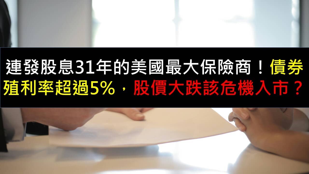 連發股息31年的美國最大保險商！債券殖利率超過5%，股價大跌該危機入市？ - PressPlay