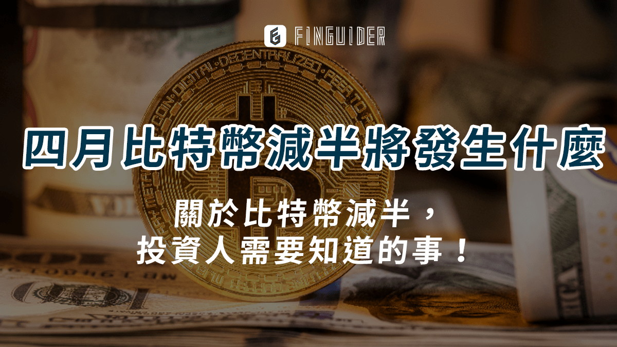 市場焦點】4月的比特幣減半：需要了解什麼？ - PressPlay Academy