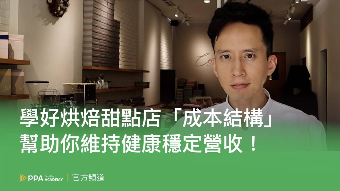 學好烘焙甜點店「成本結構」，幫助你維持健康穩定營收！ - PressPlay