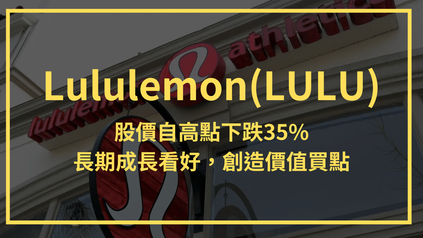 Lululemon(LULU)：股價自高點下跌35%。長期成長看好，創造價值買點- PressPlay