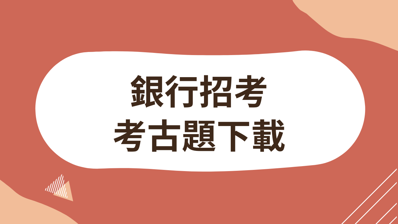 銀行招考考古題下載（不斷更新） - PressPlay