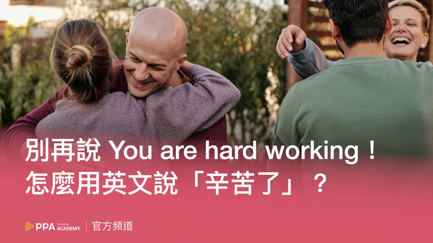 辛苦了、請慢走』英文該怎麼說？教你避開台式英文常見錯誤- PressPlay