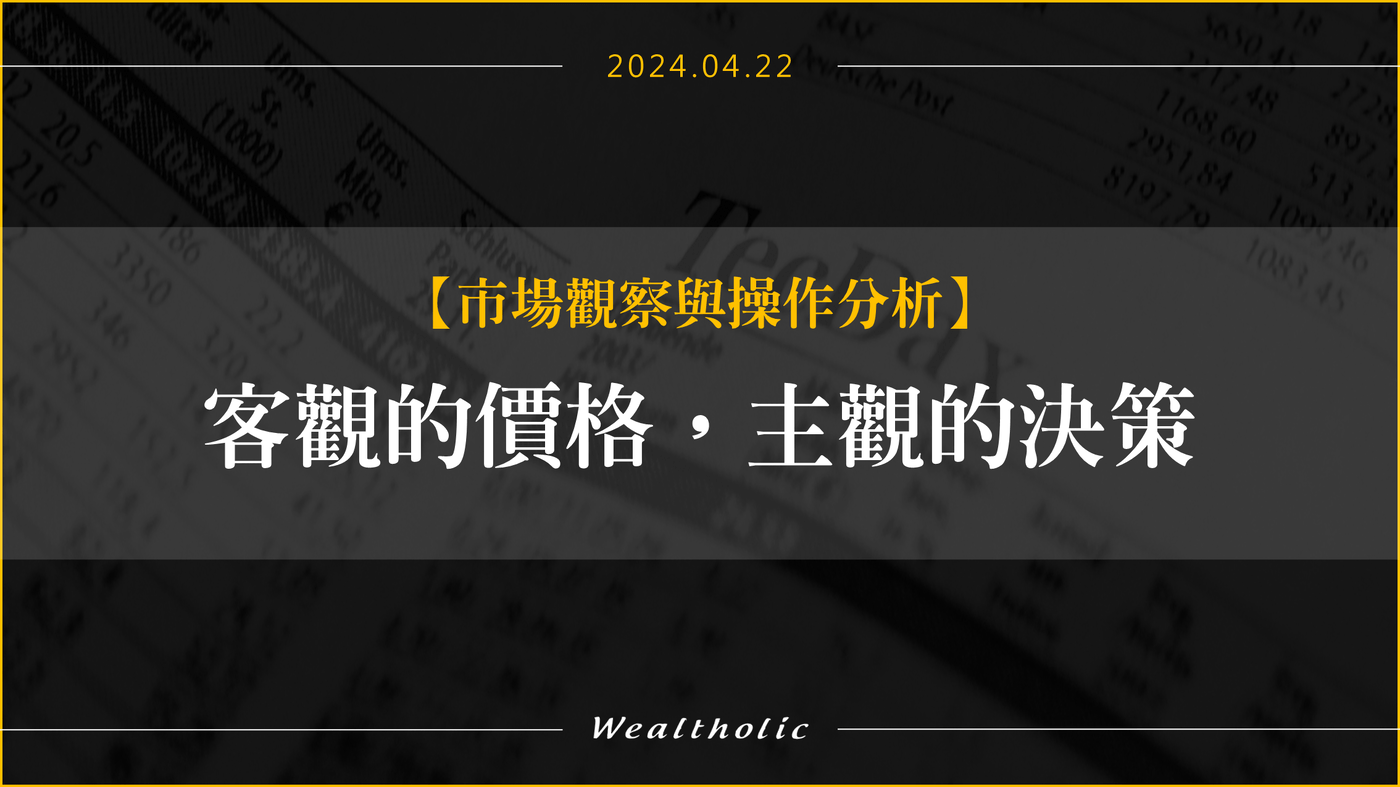客觀的價格與主觀的決策- PressPlay