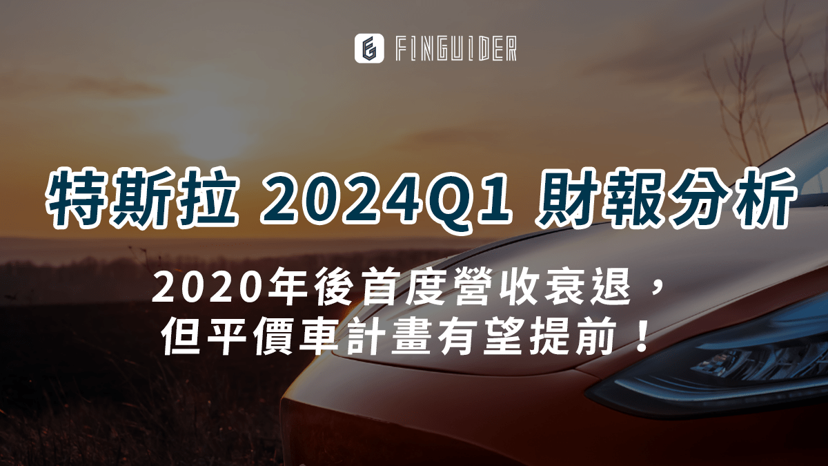 美股財報】Tesla 特斯拉（TSLA） 2023Q4 財報：獲利下滑營收令人- PressPlay