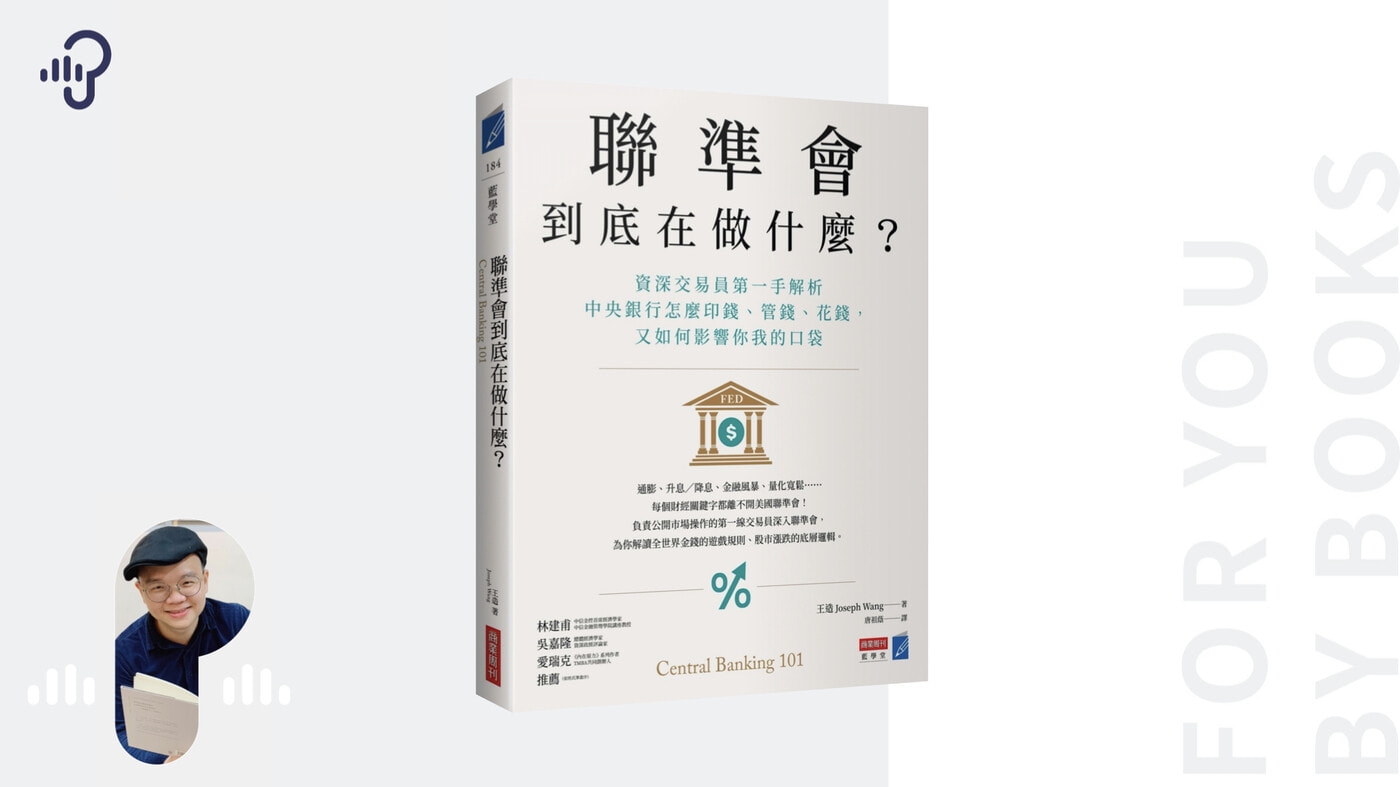 央行降息，為何預期股市上漲？《聯準會到底在做什麼》 - PressPlay