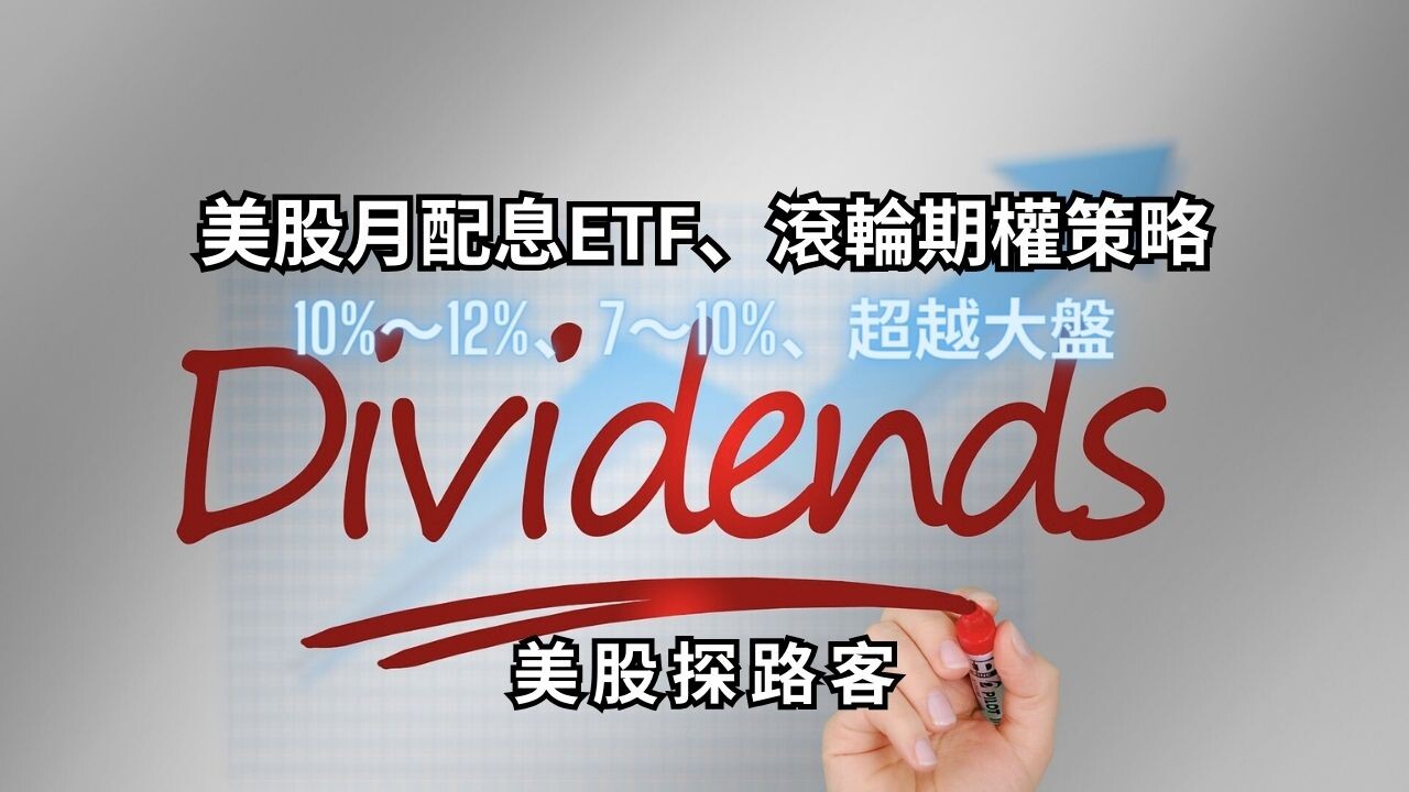 美股月配息ETF、週配息滾輪期權策略- PressPlay