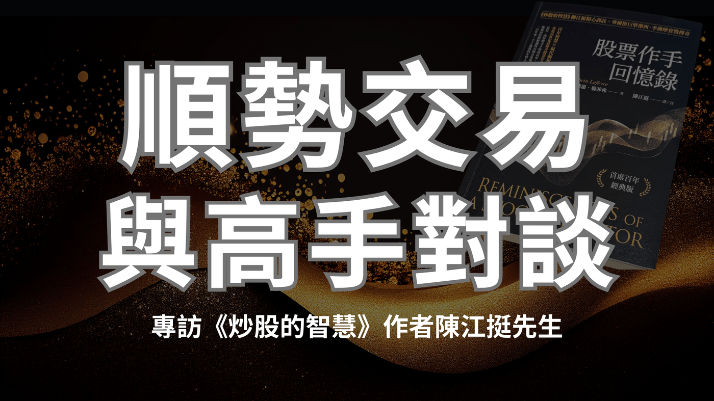 順勢交易，與高手對談《股票作手回憶錄》！專訪《炒股的智慧》作者陳江挺先生- PressPlay