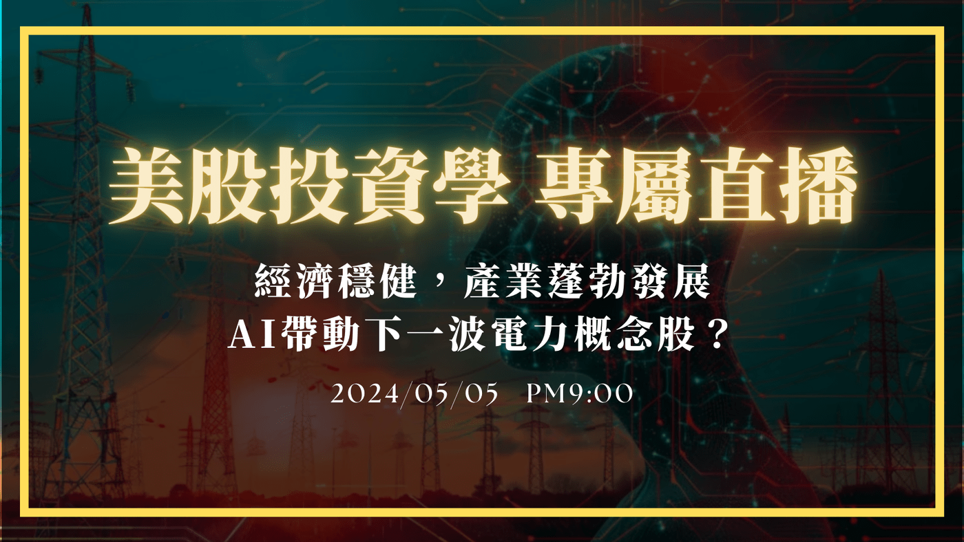 美股投資學專欄讀者專屬2024.05月直播- PressPlay