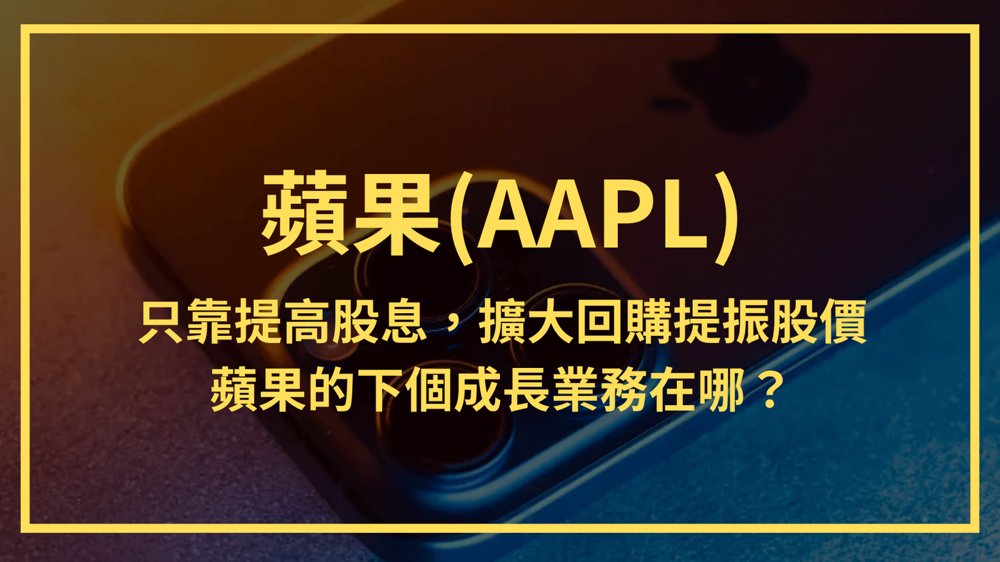 蘋果(AAPL)：只靠提高股息，擴大回購提振股價，Apple的下個成長業務在哪？ - PressPlay