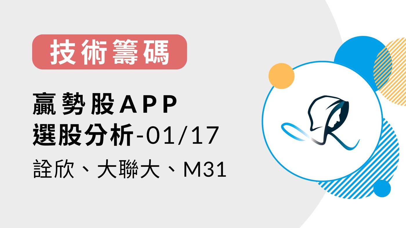 技術籌碼】贏勢股APP 選股分析-詮欣、大聯大、M31-20240117 - PressPlay