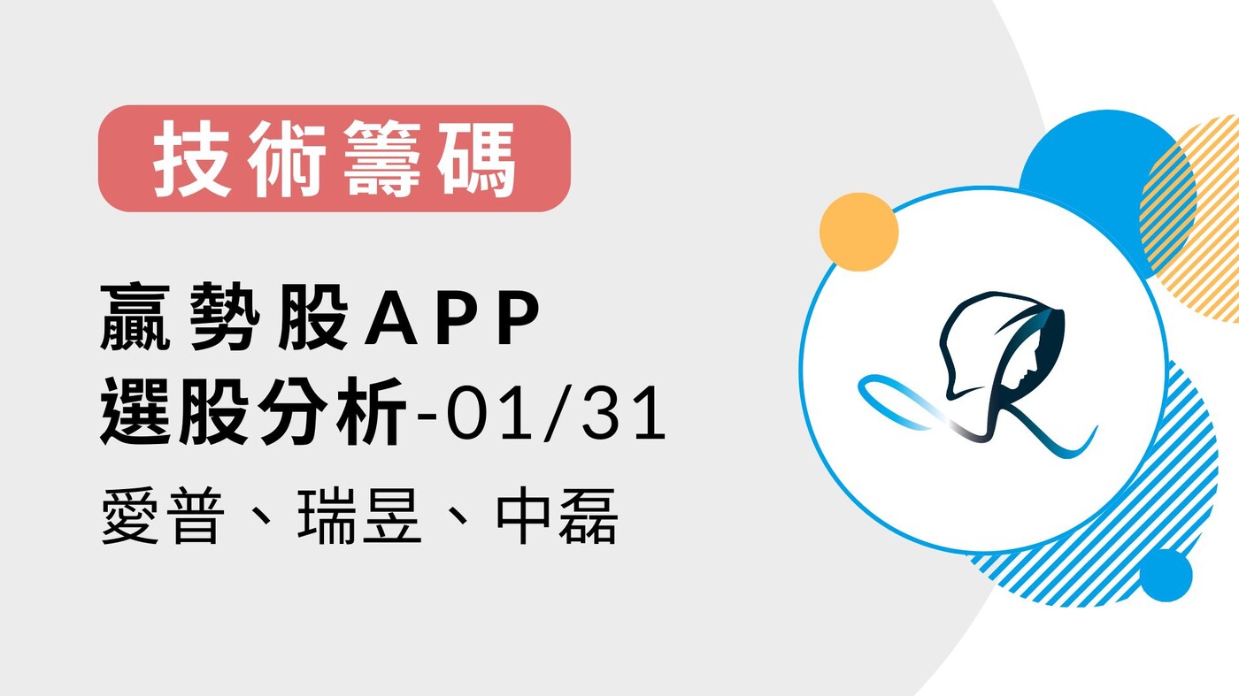 技術籌碼】贏勢股APP 選股分析-愛普、瑞昱、中磊-20240131 - PressPlay