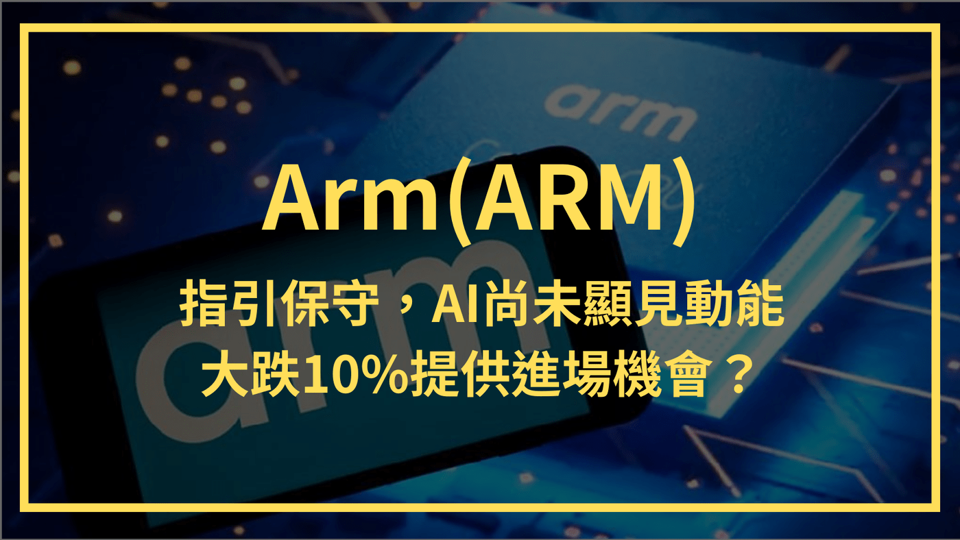 Arm：指引保守，AI尚未顯見動能，股價大跌10%提供進場機會？ - PressPlay