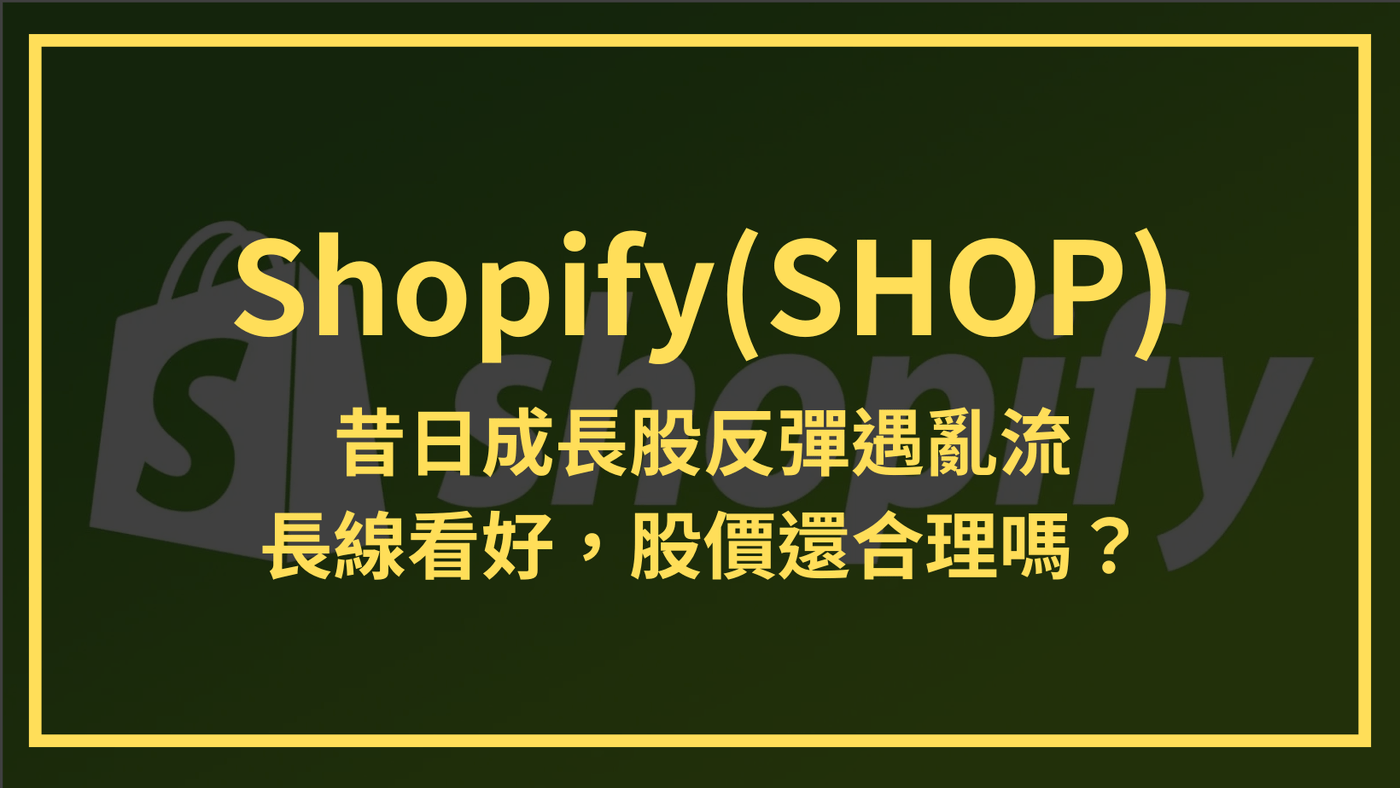 Shopify(SHOP)：昔日成長股反彈遇亂流。長線看好，股價還合理嗎？ - PressPlay