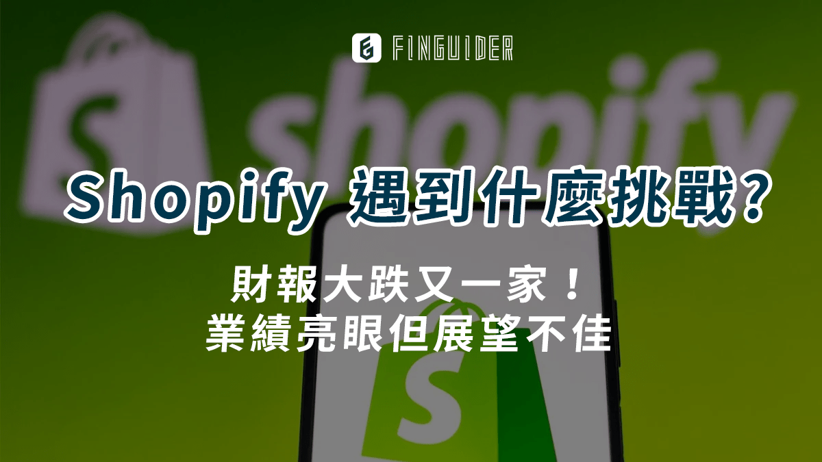 市場焦點】財報大跌又一家！業績亮眼但展望不佳，Shopify 問題在哪？ - PressPlay