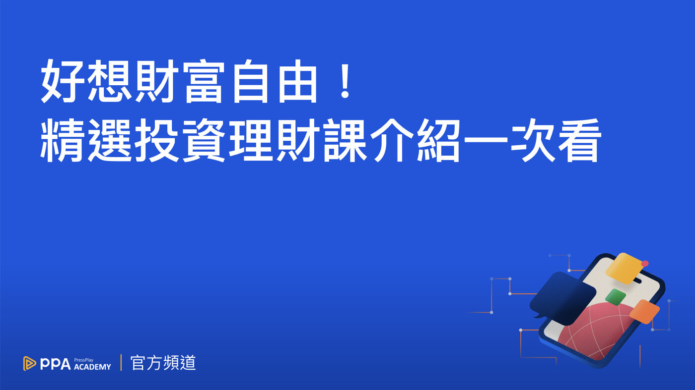 股票新手入門必備6 項知識：從零開始認識股票- PressPlay
