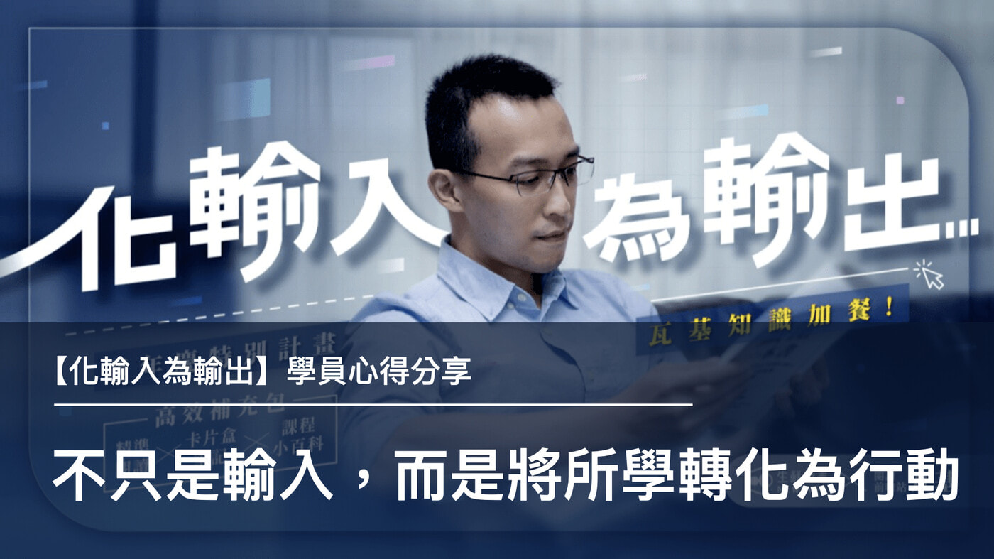 不只是輸入，而是將所學轉化為行動｜【化輸入為輸出】學員心得分享- PressPlay