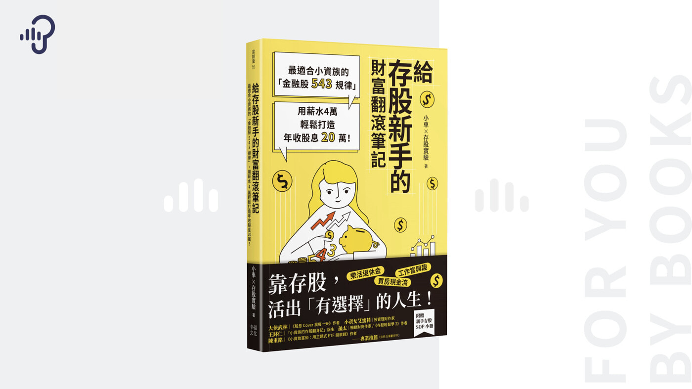 被動投資入門指南：《給存股新手的財富翻滾筆記》 - PressPlay