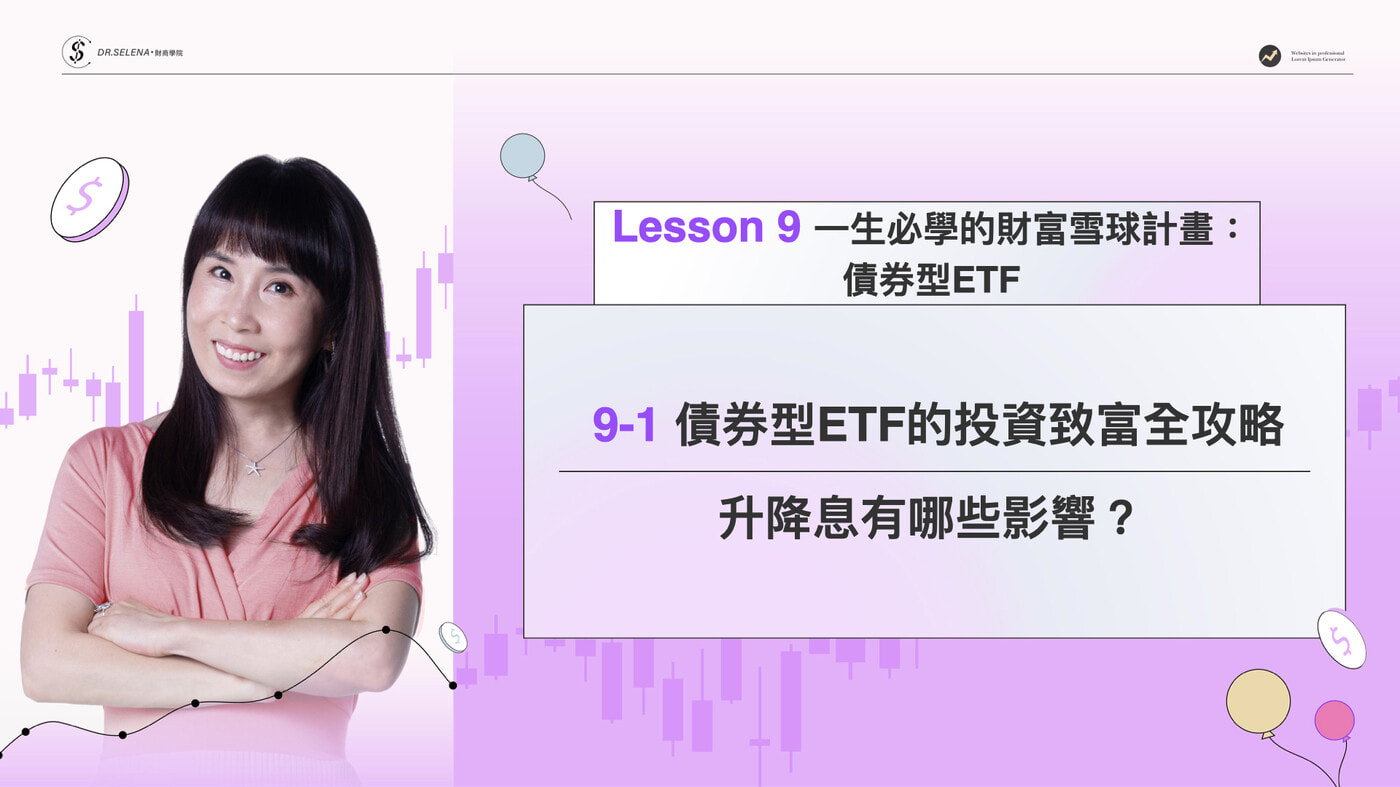 9-1 債券型ETF的投資致富全攻略：升降息有哪些影響？ - PressPlay