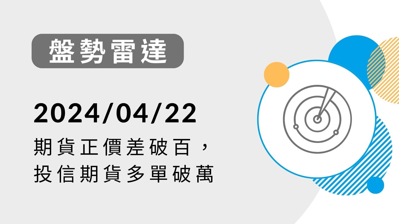 盤勢雷達】期貨正價差破百，投信期貨多單破萬-20240422 - PressPlay