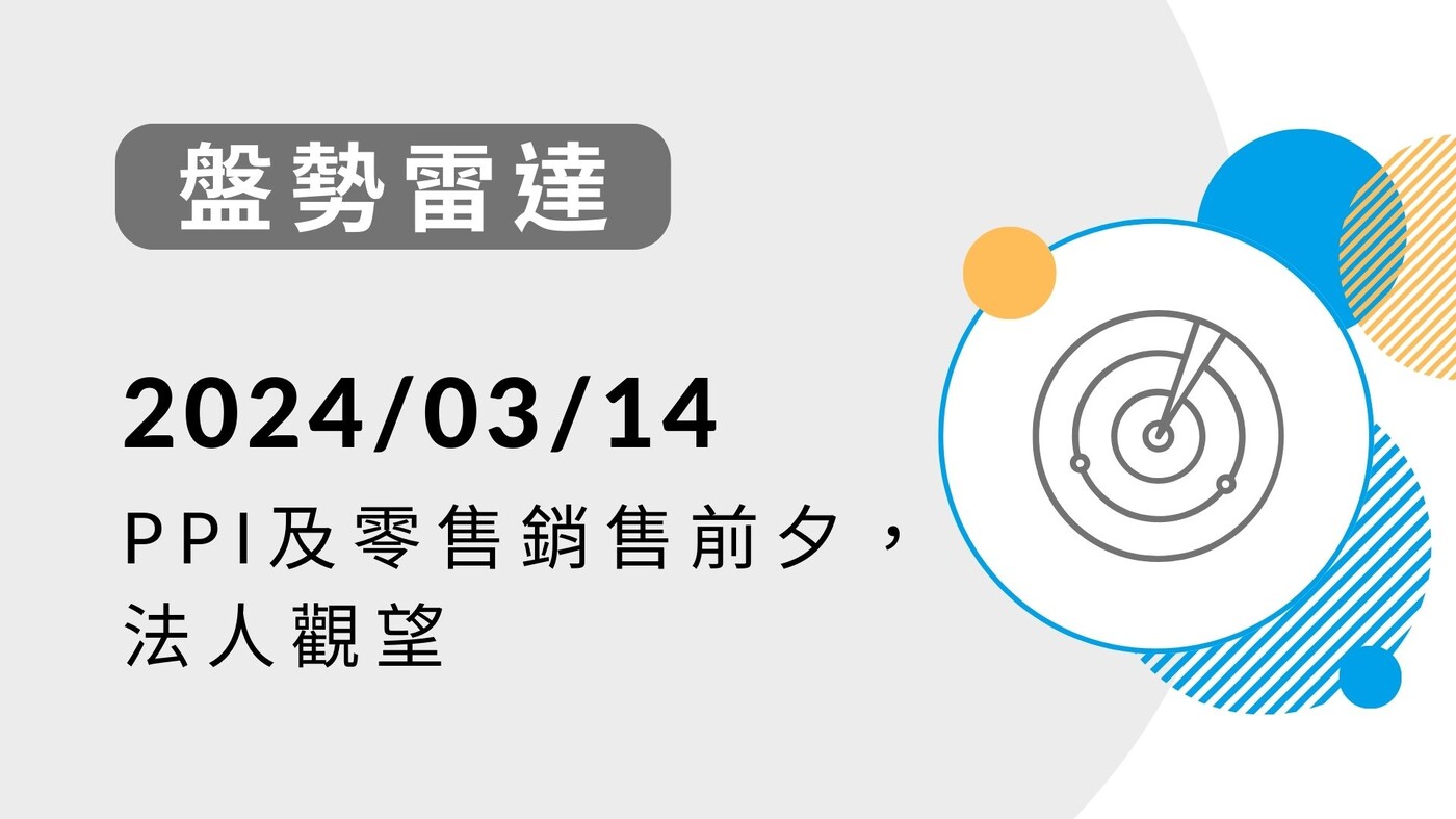 盤勢雷達】PPI及零售銷售公佈前夕，法人觀望-20240314 - PressPlay