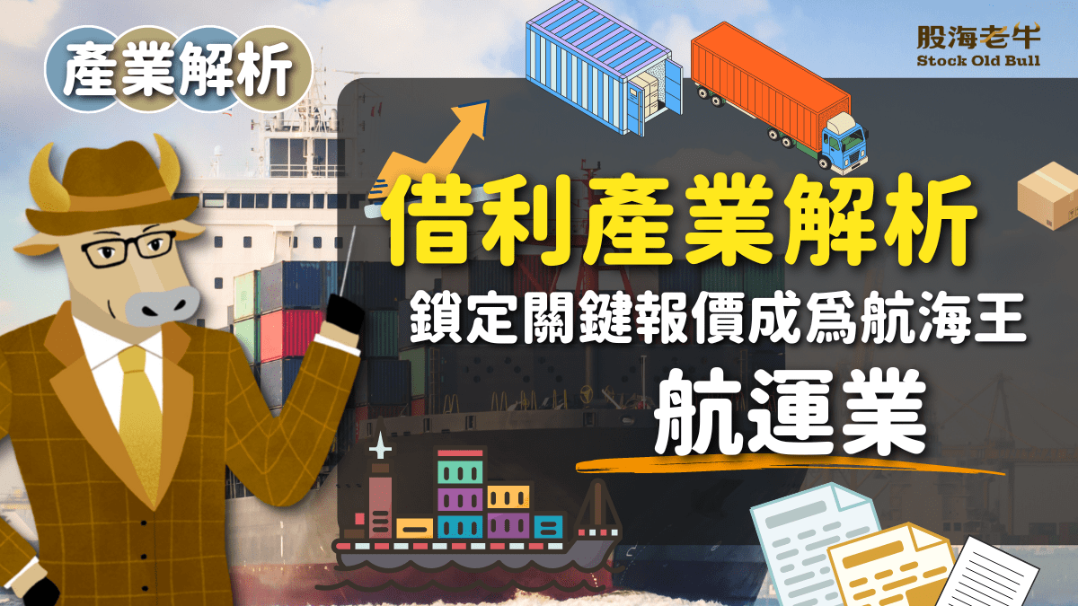產業解析】航運業：鎖定關鍵報價成為航海王- PressPlay