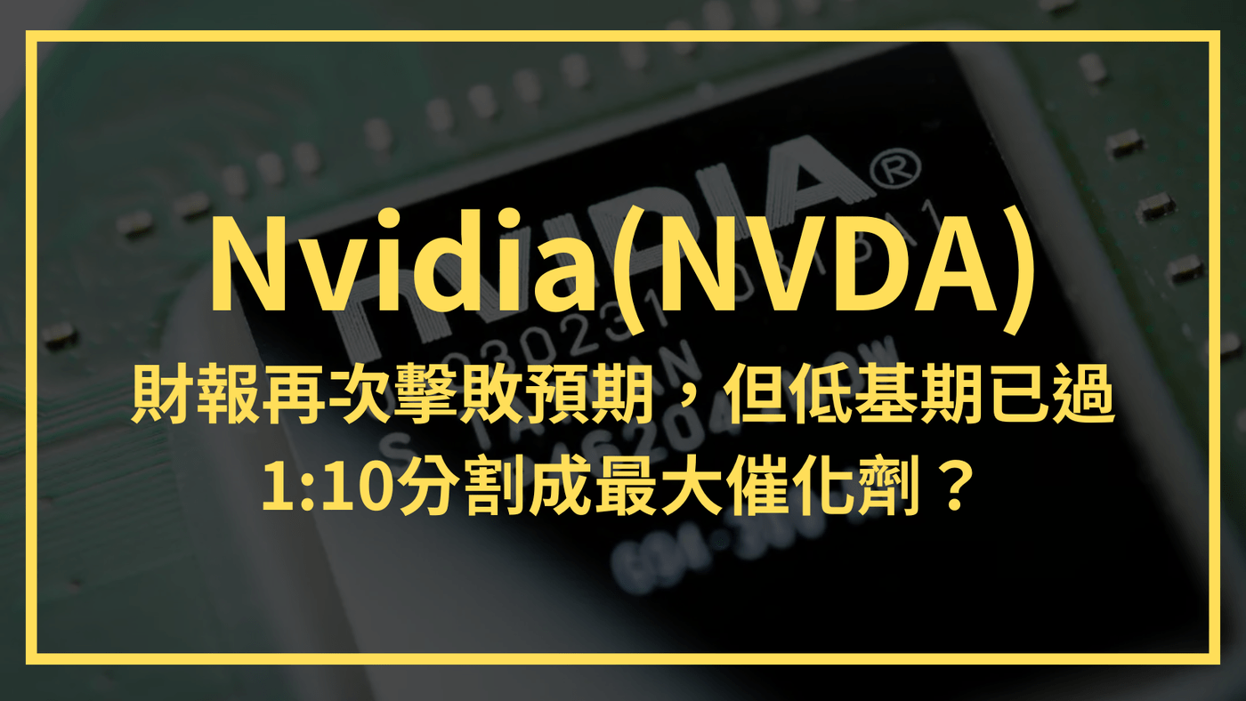 Nvidia(NVDA)：財報再次擊敗預期，但低基期已過。1:10股票分割成最大- PressPlay