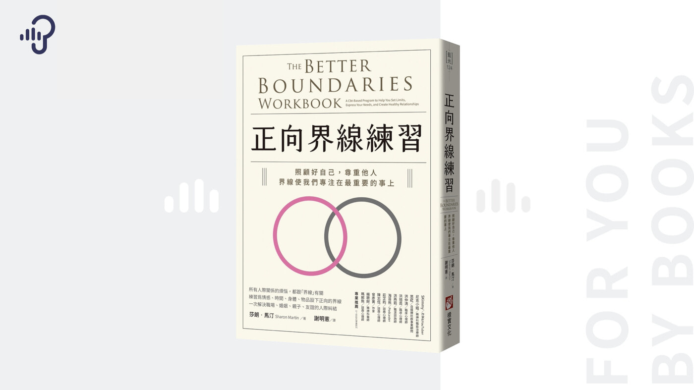 沒有喘息空間？教你劃出自己的界線：《正向界線練習》 - PressPlay, image size:1400x787