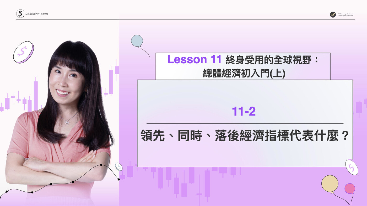 11-2 領先、同時、落後經濟指標代表什麼？​ - PressPlay