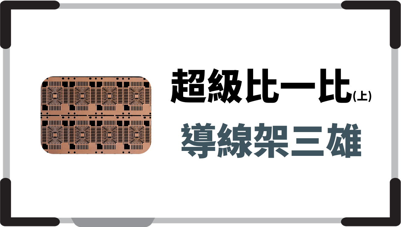 上) 超級比一比: 導線架三雄，銅價創歷史新高，2024 營運在起? - PressPlay