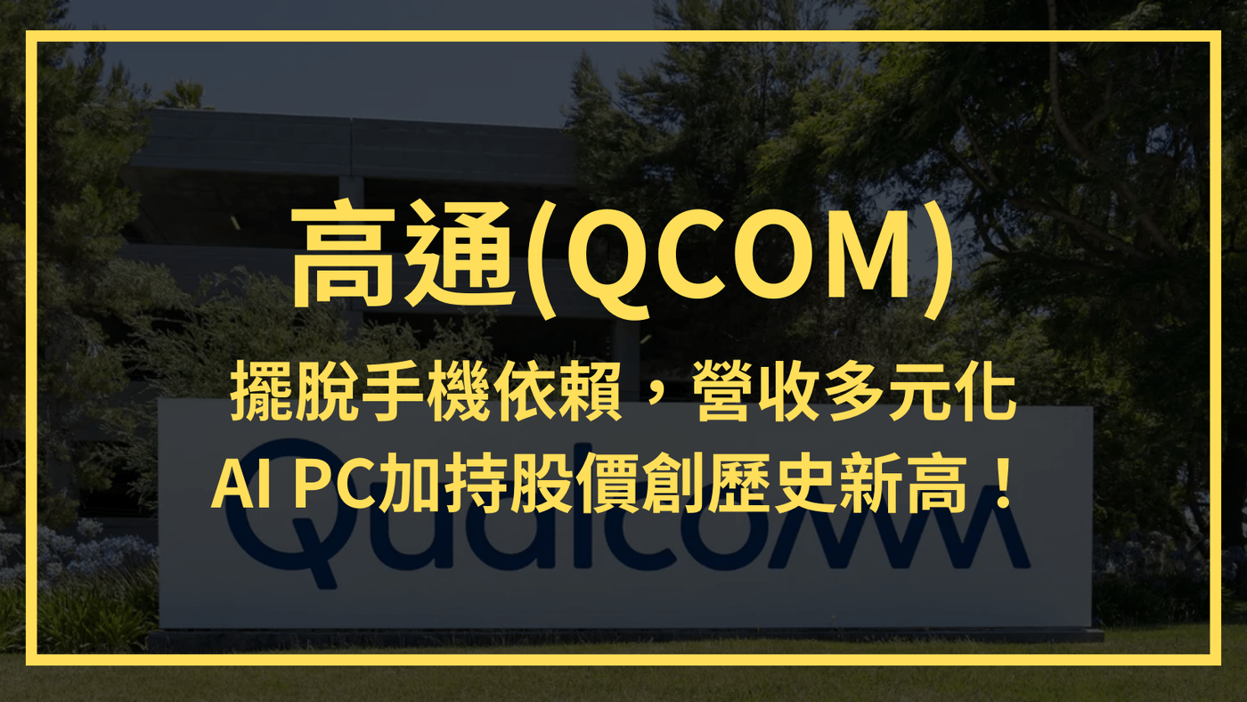 高通(QCOM)：擺脫手機依賴，營收多元化。AI PC加持股價創歷史新高！ - PressPlay