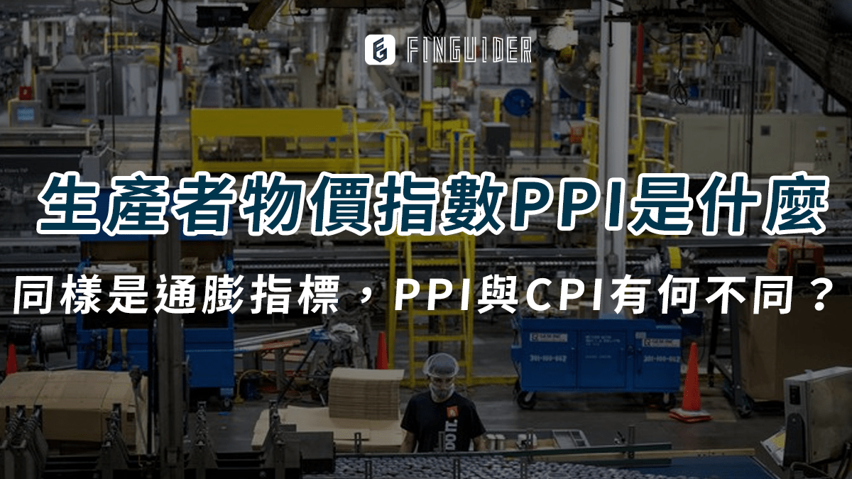 新手知識】什麼是PCE 個人消費支出？從聯準會喜歡的通膨指標到美國經濟動力的- PressPlay
