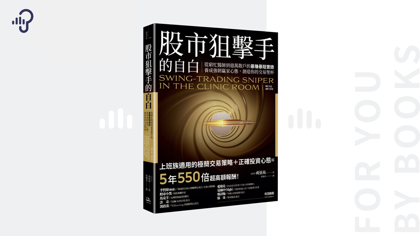 上班族該如何精準交易？《股市狙擊手的自白》 - PressPlay