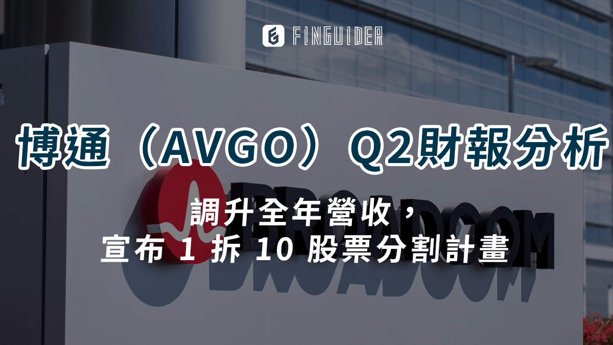 美股財報】AI 動能強！博通（AVGO）調升全年營收，宣布1 拆10 股票- PressPlay