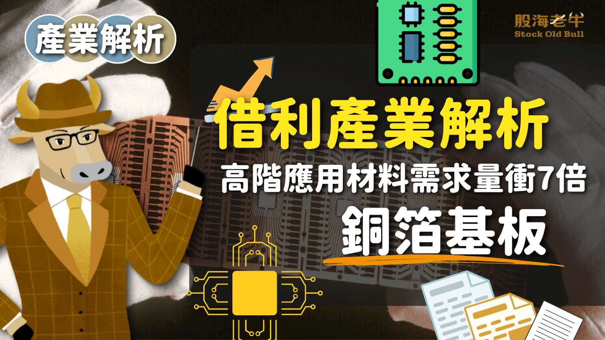 產業解析】銅箔基板：高階應用夯，需求量衝7倍！ - PressPlay