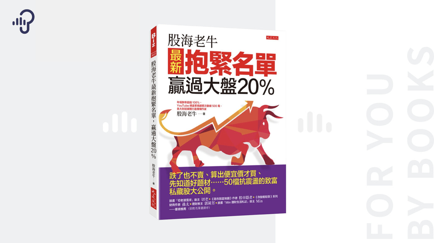 怎麼挑值得投資的好股票？《股海老牛最新抱緊名單，贏過大盤20％》 - PressPlay
