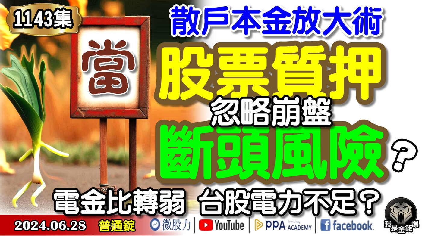 散戶本金放大術！忽略崩盤的股票質押斷頭風險？電金比創高後轉弱台股電力不足？《我是- PressPlay