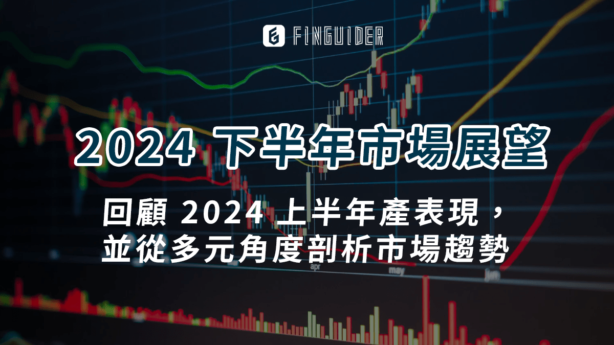 市場焦點】2024 美股Q3 市場重點整理與展望，Q4 有哪些趨勢值得投資人- PressPlay