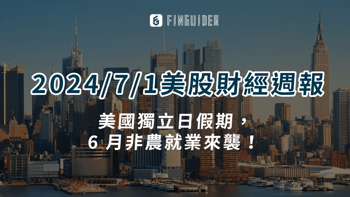 市場焦點】2024/5/6 美股財經財報日曆& 一週市場回顧與展望- PressPlay