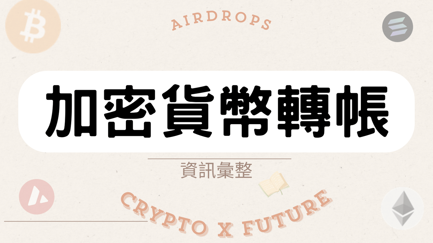 加密貨幣轉帳(交易所轉到錢包、錢包轉錢包、在錢包新增不同的鏈)-必讀系列- PressPlay