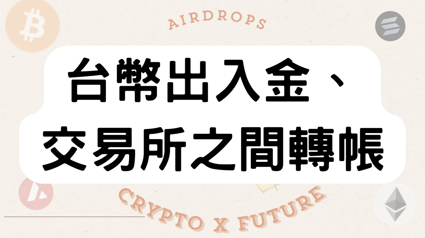 台幣轉換成加密貨幣、交易所之間轉帳-必讀系列- PressPlay