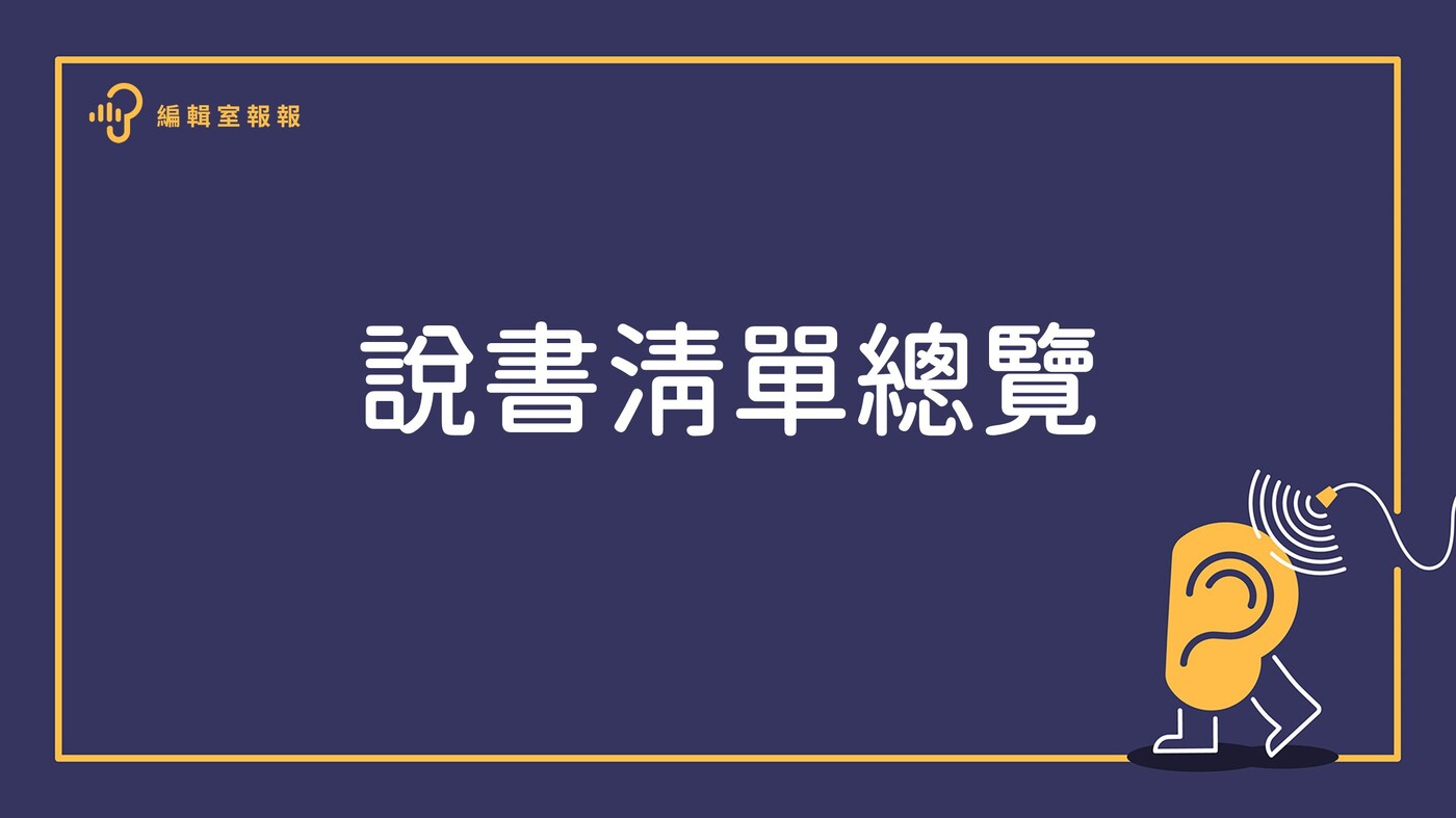 說書總覽清單- PressPlay