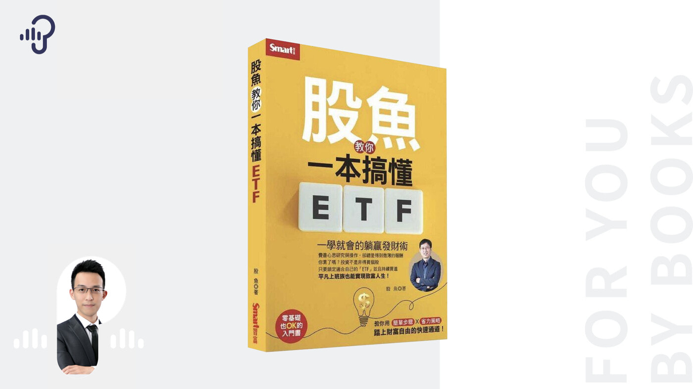 什麼是ETF？ETF怎麼買？《股魚教你一本搞懂ETF》 - PressPlay